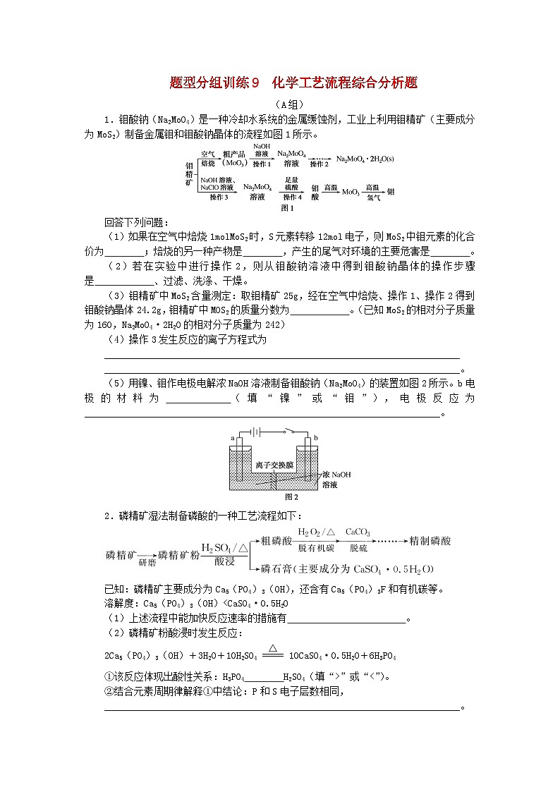 统考版2024高考化学二轮专题复习题型分组训练9化学工艺流程综合分析题（附解析）第1页