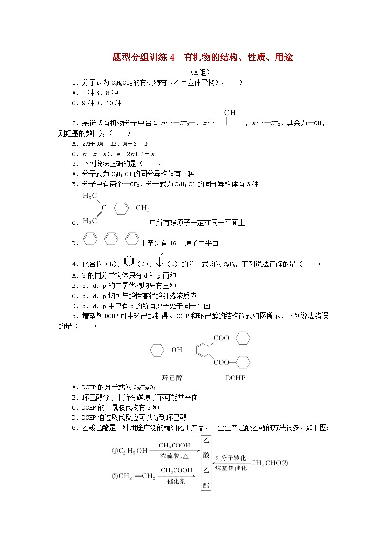统考版2024高考化学二轮专题复习题型分组训练4有机物的结构性质用途（附解析）第1页