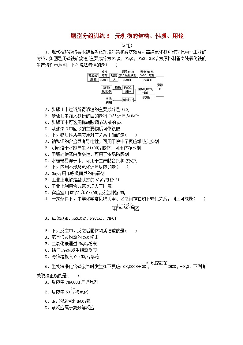 统考版2024高考化学二轮专题复习题型分组训练3无机物的结构性质用途（附解析）01