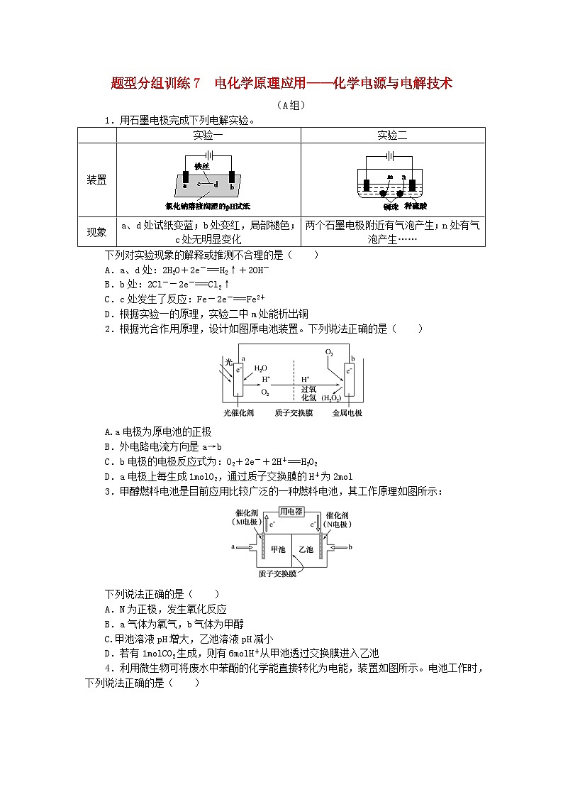 统考版2024高考化学二轮专题复习题型分组训练7电化学原理应用__化学电源与电解技术（附解析）第1页