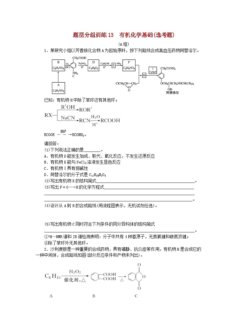 统考版2024高考化学二轮专题复习题型分组训练13有机化学基础鸭题（附解析）01