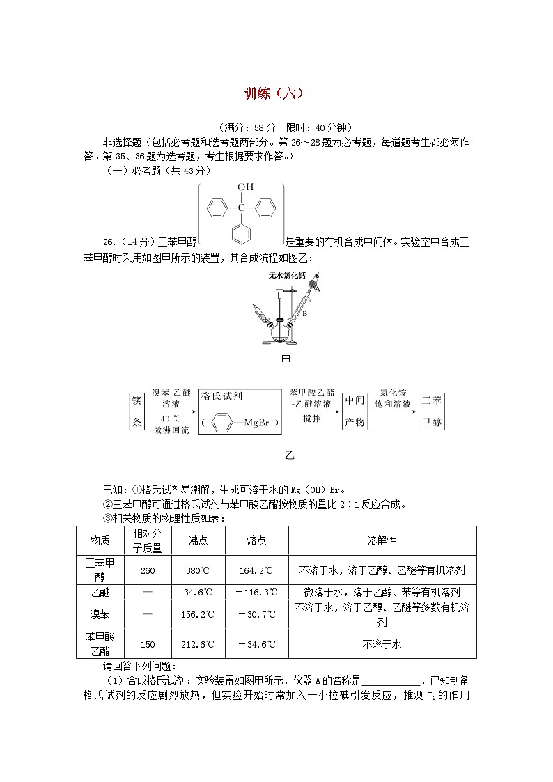 统考版2024高考化学二轮专题复习考前非选择题适应性训练训练六（附解析）01