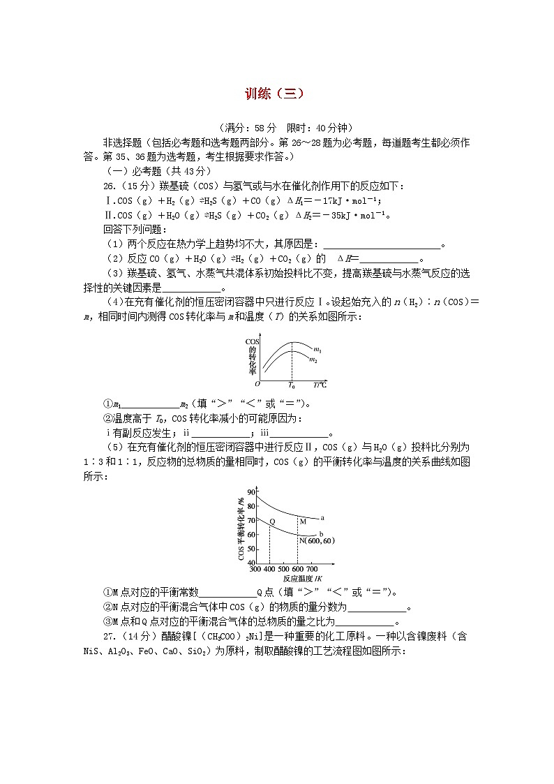 统考版2024高考化学二轮专题复习考前非选择题适应性训练训练三（附解析）01