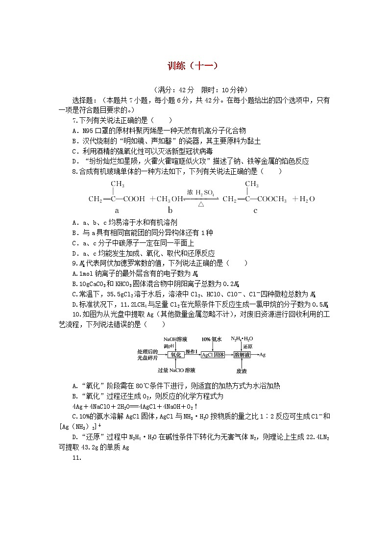 统考版2024高考化学二轮专题复习考前选择题适应性训练十一（附解析）01