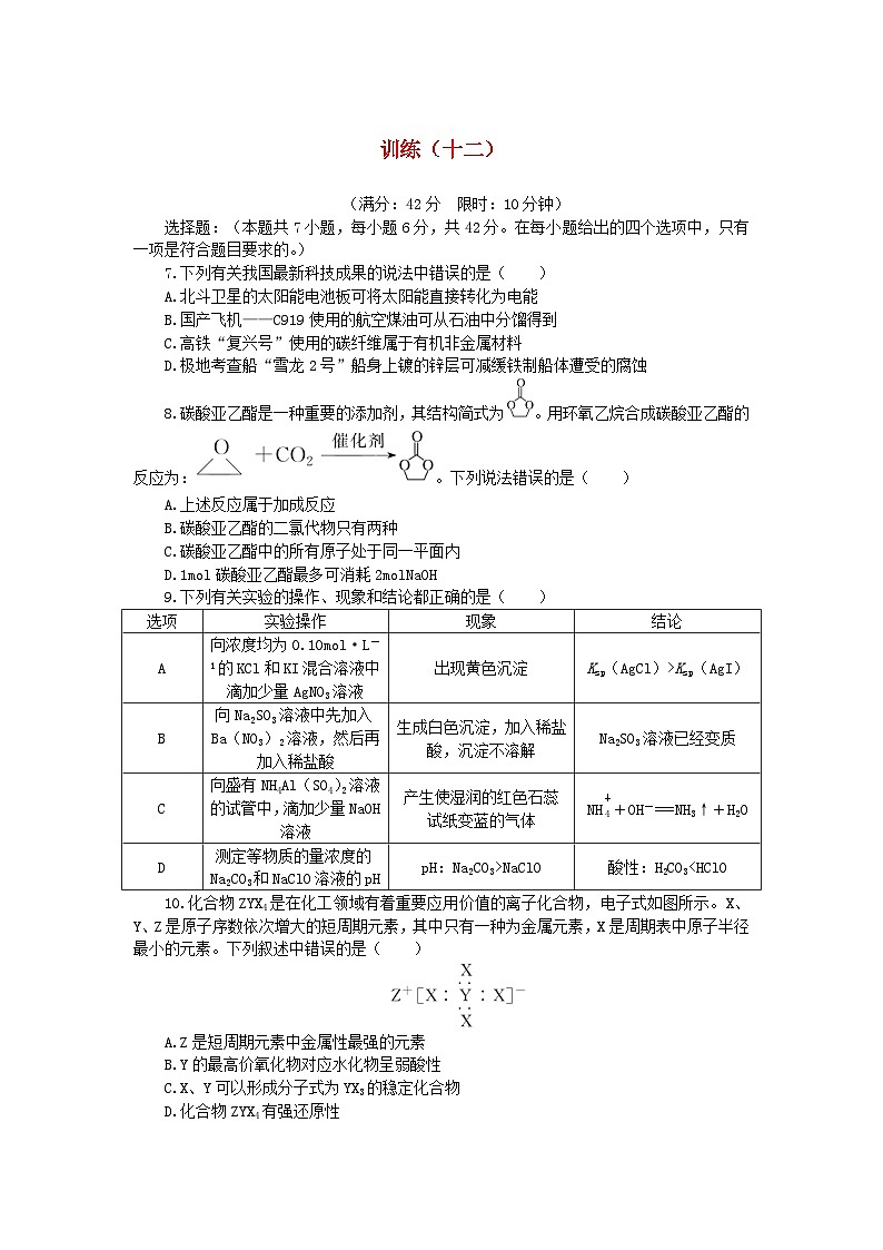 统考版2024高考化学二轮专题复习考前选择题适应性训练十二（附解析）第1页