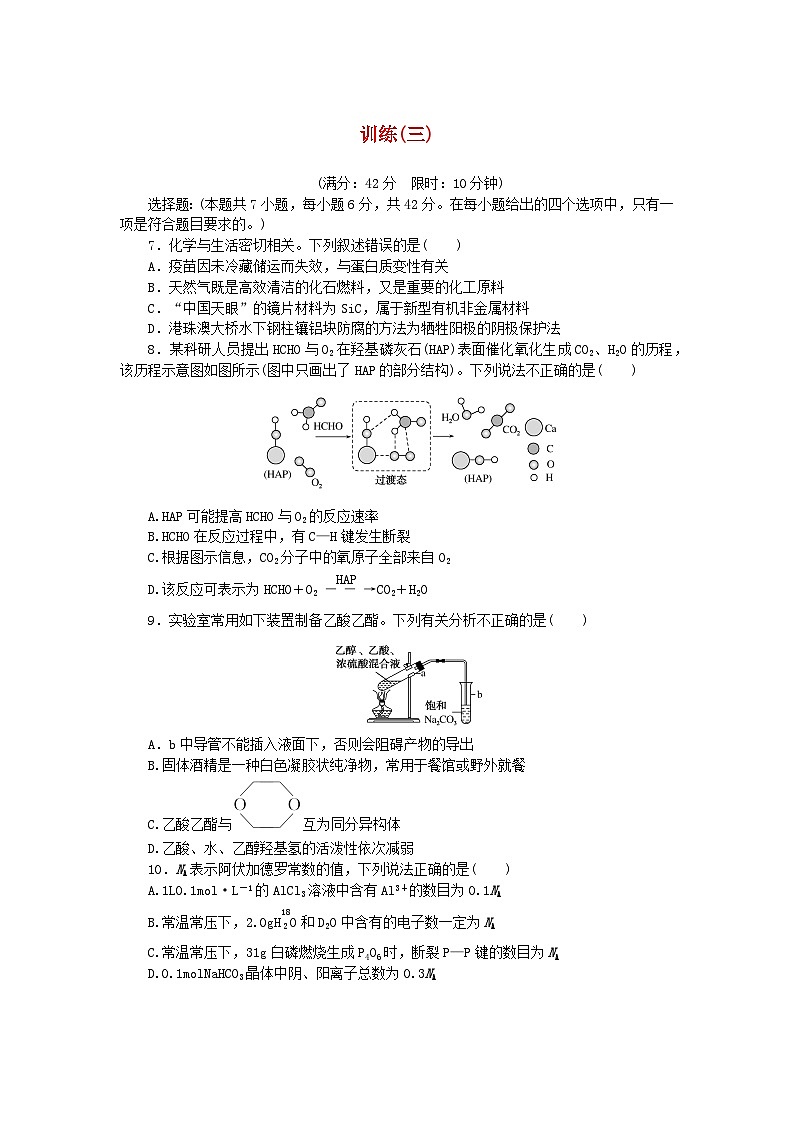 统考版2024高考化学二轮专题复习考前选择题适应性训练三（附解析）第1页