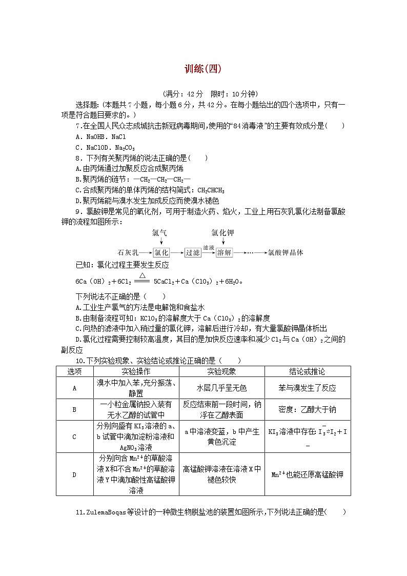 统考版2024高考化学二轮专题复习考前选择题适应性训练四（附解析）第1页
