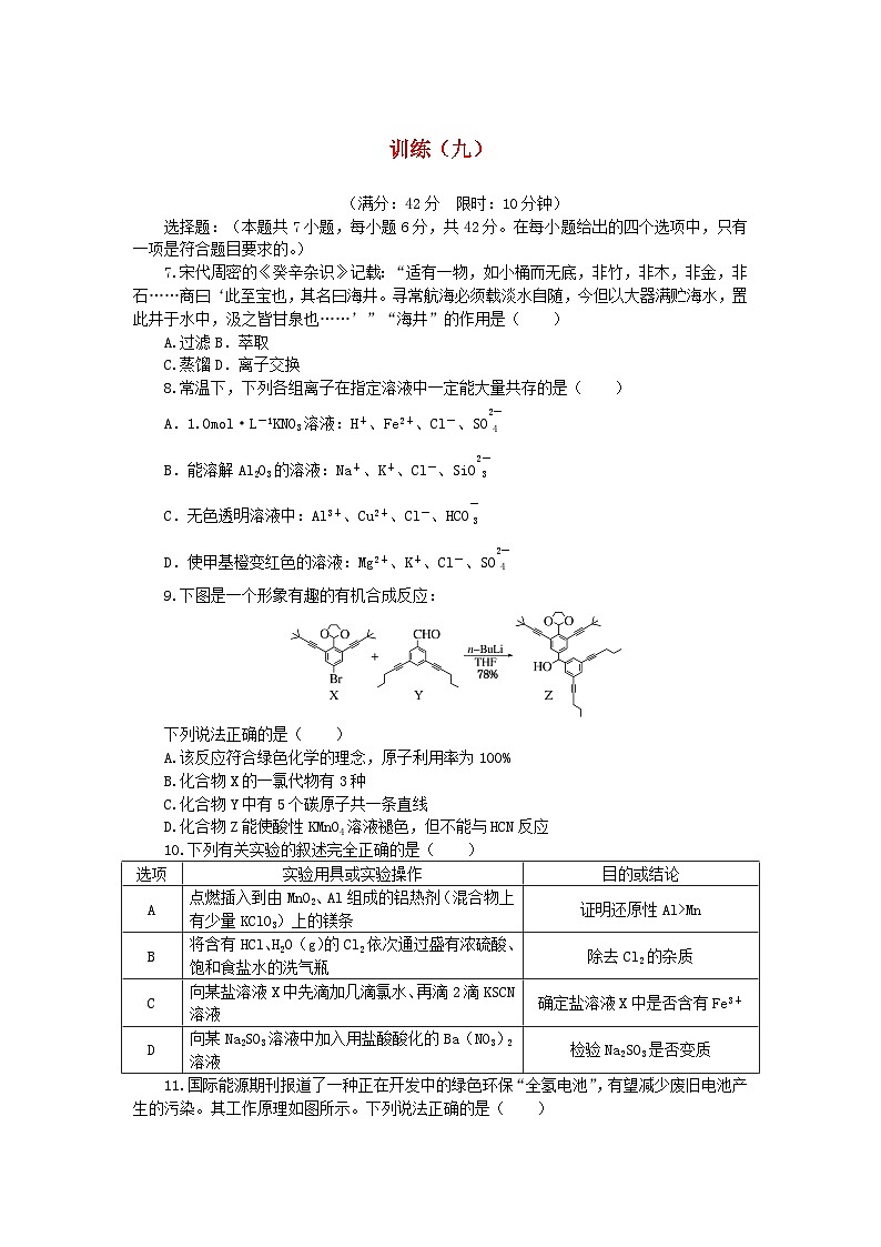 统考版2024高考化学二轮专题复习考前选择题适应性训练九（附解析）01