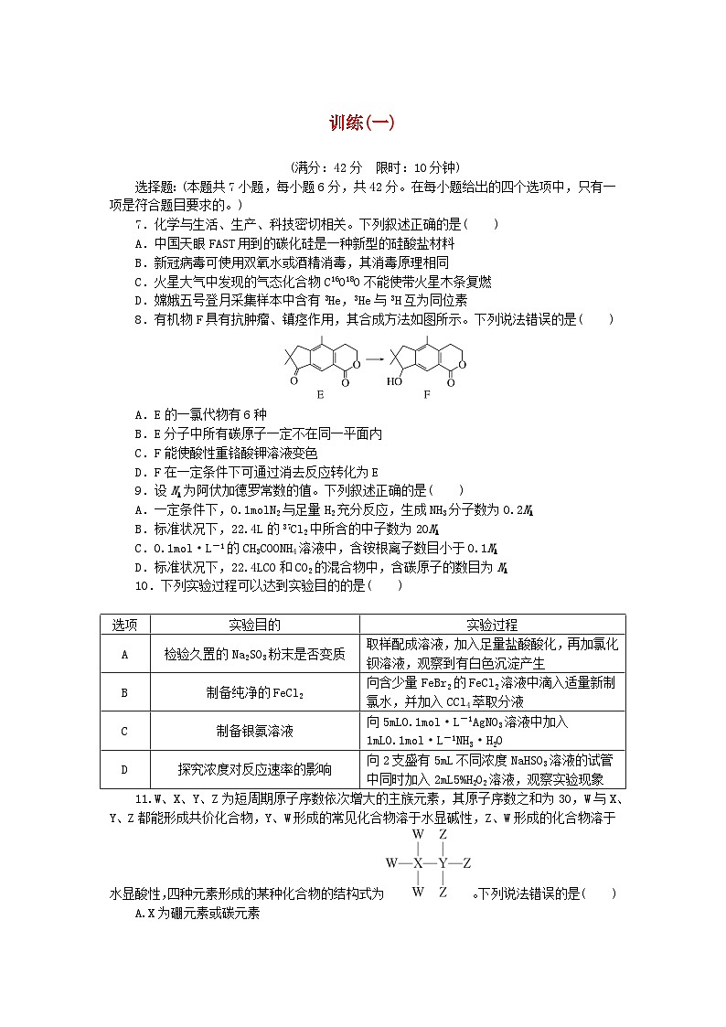统考版2024高考化学二轮专题复习考前选择题适应性训练一（附解析）第1页