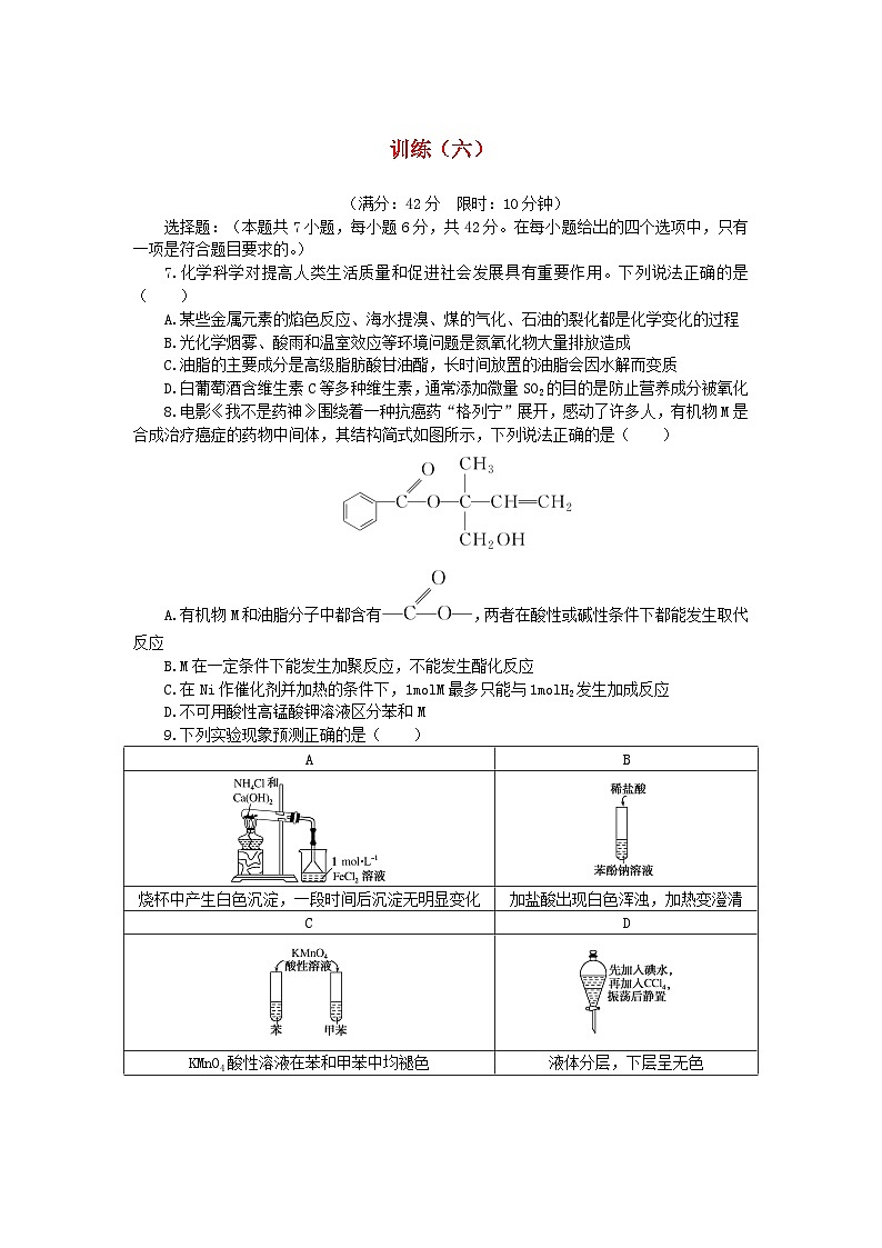 统考版2024高考化学二轮专题复习考前选择题适应性训练六（附解析）第1页