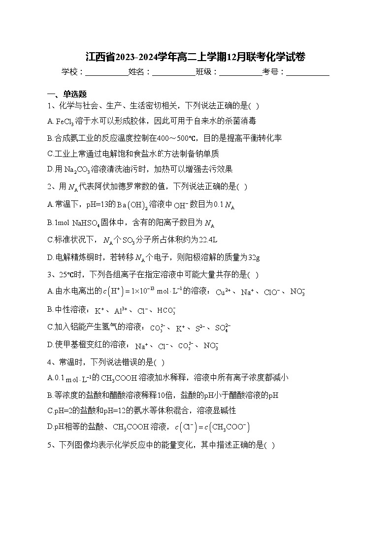 江西省2023-2024学年高二上学期12月联考化学试卷(含答案)第1页