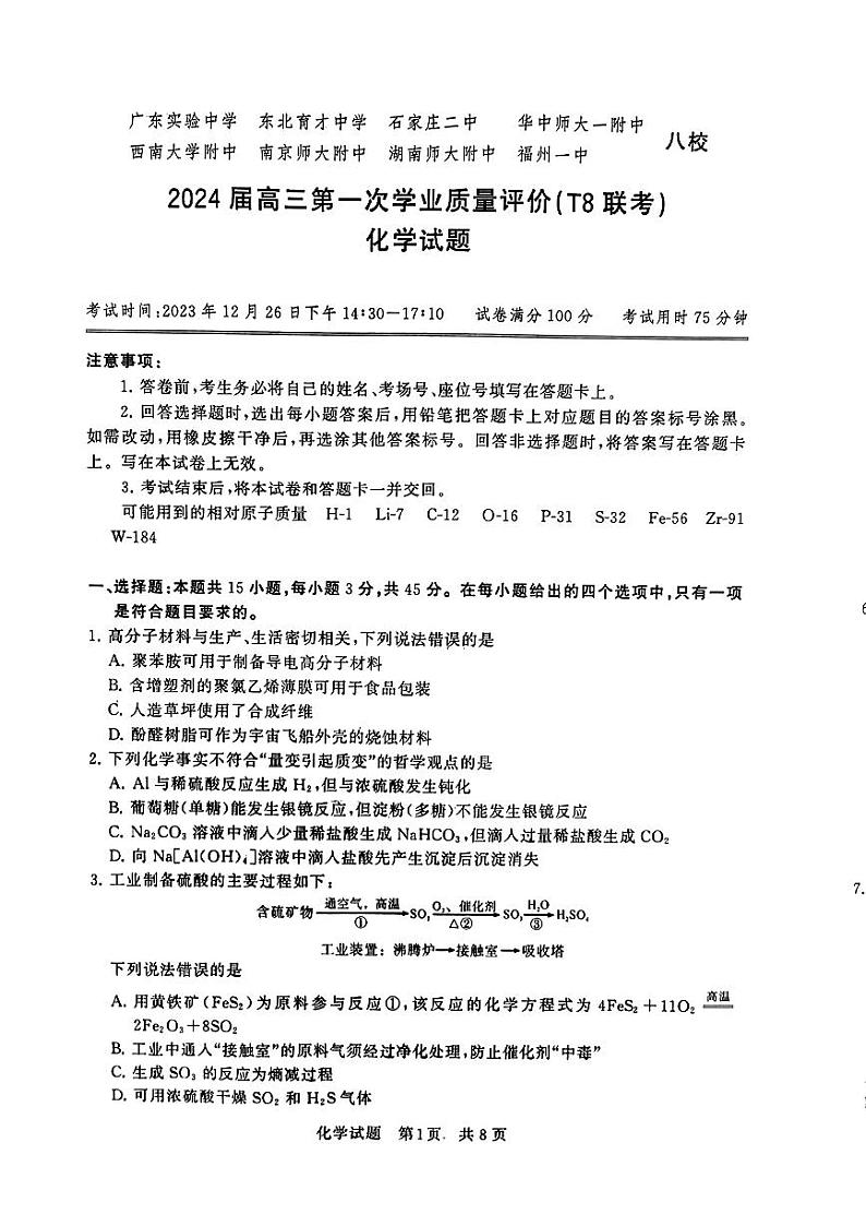 2024届八省八校T8联考 高三第一次学业质量评价化学试卷01
