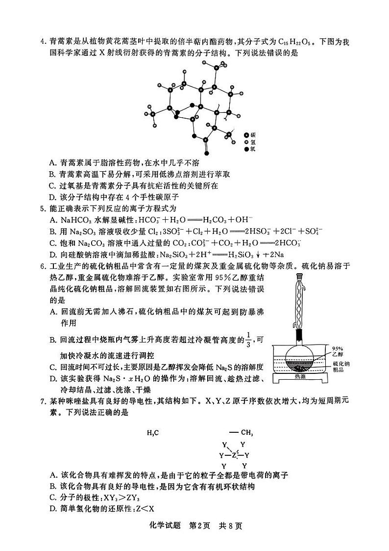 2024届八省八校T8联考 高三第一次学业质量评价化学试卷02
