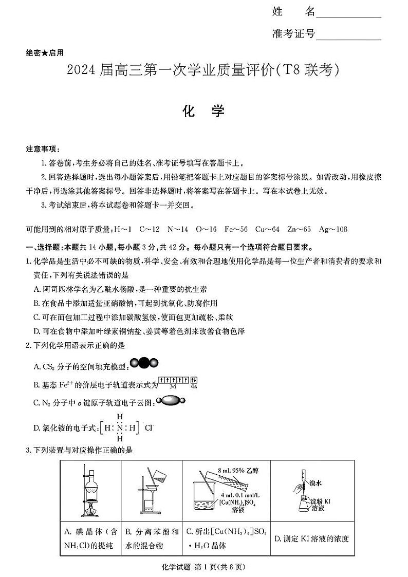 2024届八省八校T8联考 高三第一次学业质量评价化学试卷01