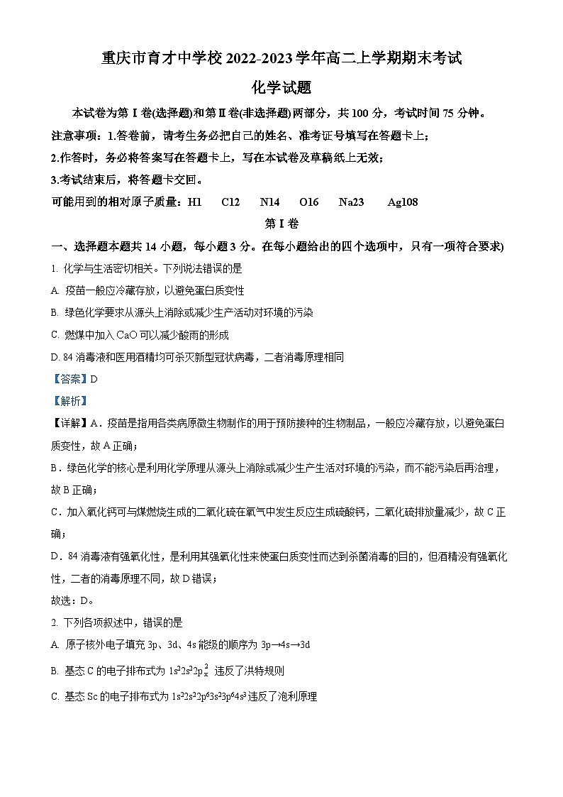 重庆市育才中学校2022-2023学年高二上学期期末考试化学试题（含答案解析）01