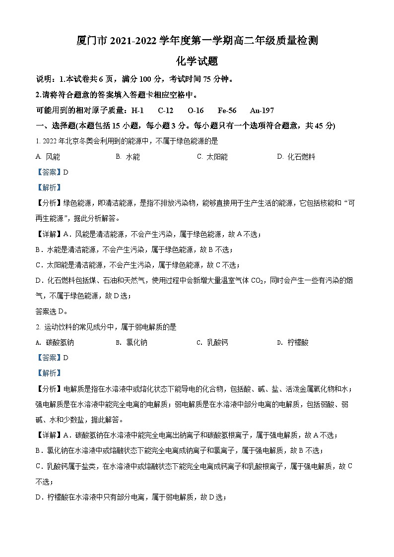 福建省厦门市2021-2022学年高二上学期期末质量检测化学试题（含答案解析）01