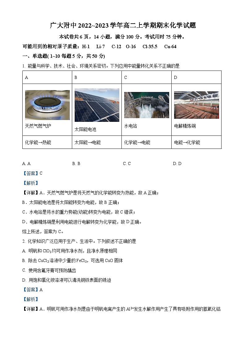 广东省广州大学附属中学2022-2023学年高二上学期期末考试化学试题（含答案解析）01