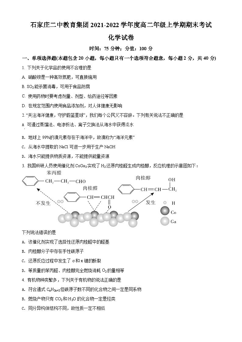 精品解析：河北省石家庄市第二中学2021-2022学年高二上学期期末考试化学试题（原卷版）第1页