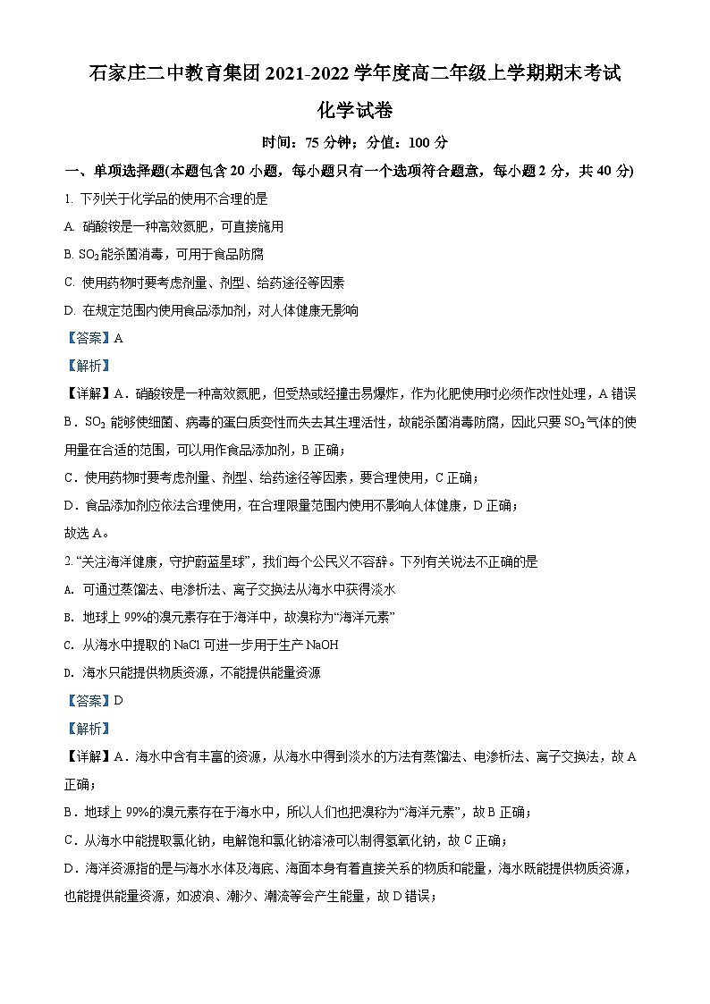 精品解析：河北省石家庄市第二中学2021-2022学年高二上学期期末考试化学试题（解析版）第1页