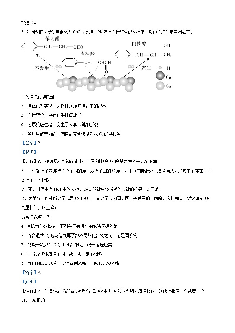 精品解析：河北省石家庄市第二中学2021-2022学年高二上学期期末考试化学试题（解析版）第2页