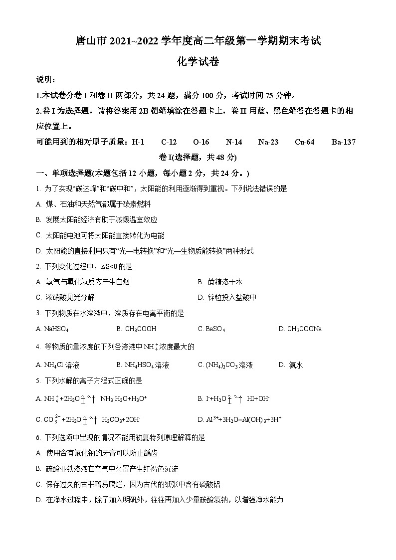 河北省唐山市2021-2022学年高二上学期期末考试化学试题（含答案解析）01