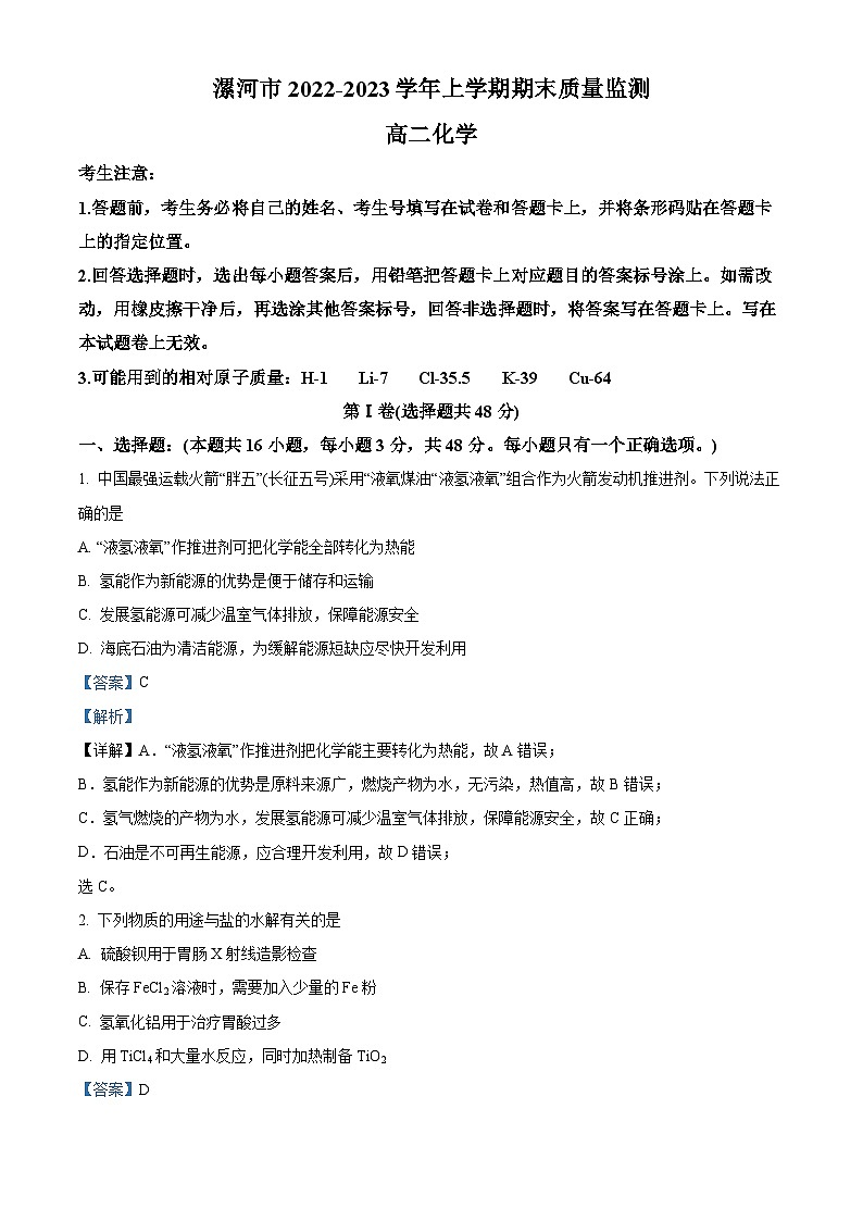 河南省漯河市2022-2023学年高二上学期期末化学试题（含答案解析）01