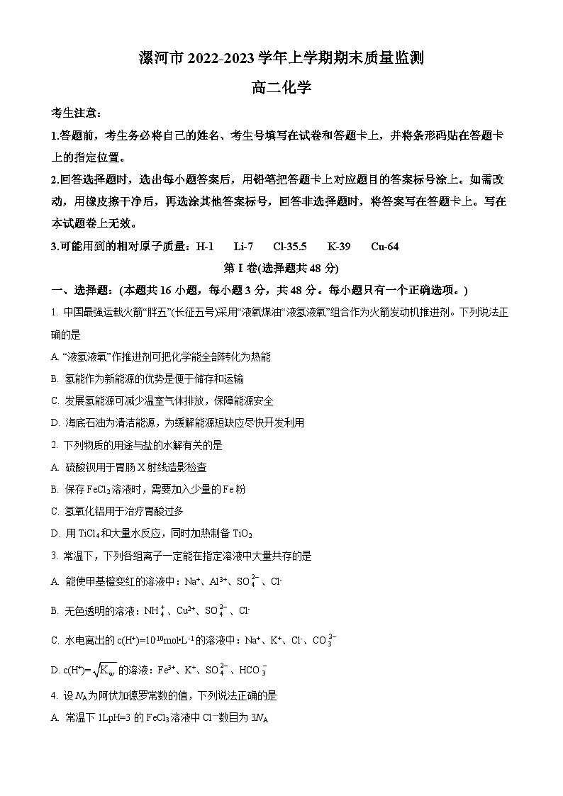 河南省漯河市2022-2023学年高二上学期期末化学试题（含答案解析）01