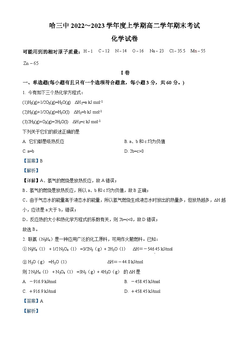黑龙江省哈尔滨市第三中学校2022-2023学年高二上学期期末考试化学试题（含答案解析）01