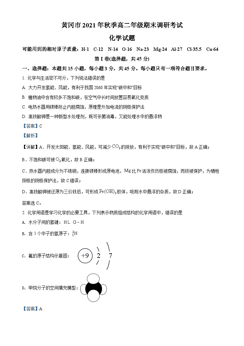 湖北省黄冈市2021-2022学年高二上学期期末调研考试化学试题（含答案解析）01