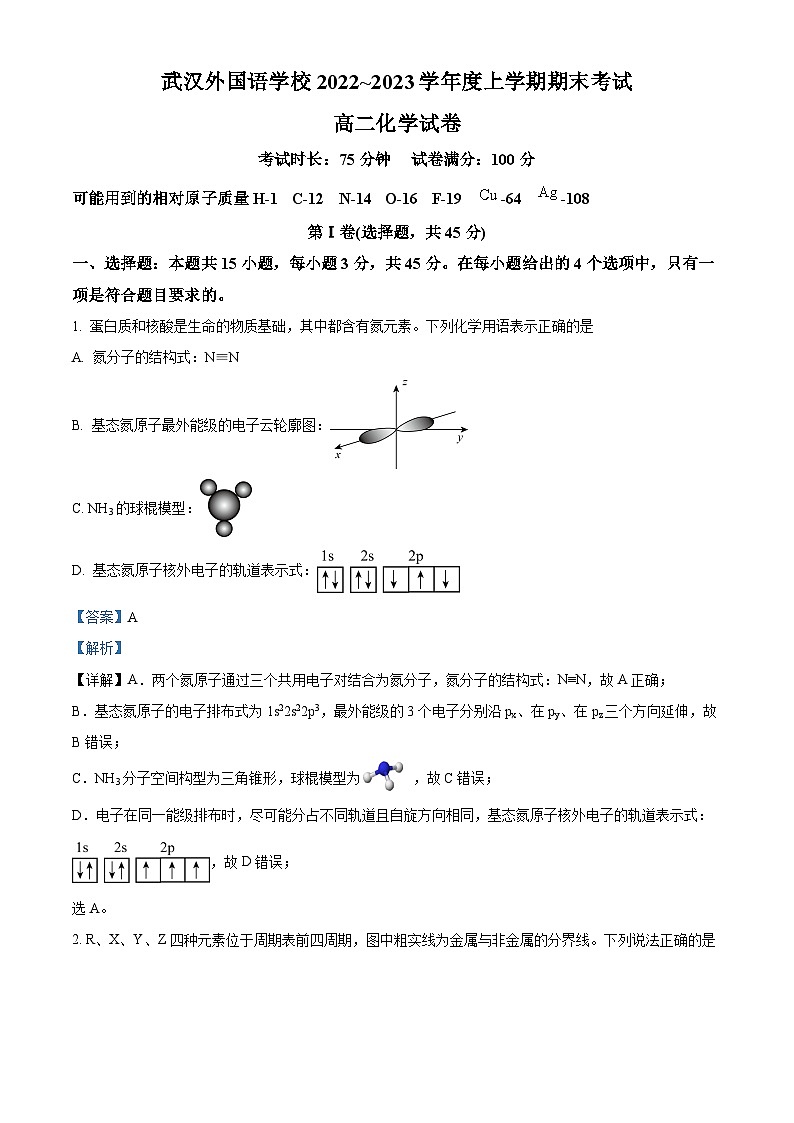 湖北省武汉外国语学校2022-2023学年高二上学期期末考试化学试题（含答案解析）01