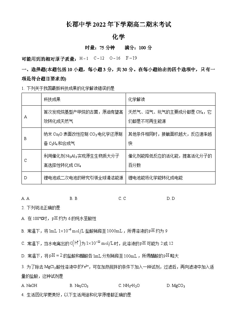 湖南省长沙市长郡中学2022-2023学年高二上学期期末考试化学试题（含答案解析）01