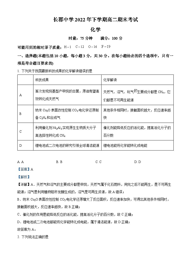 湖南省长沙市长郡中学2022-2023学年高二上学期期末考试化学试题（含答案解析）01
