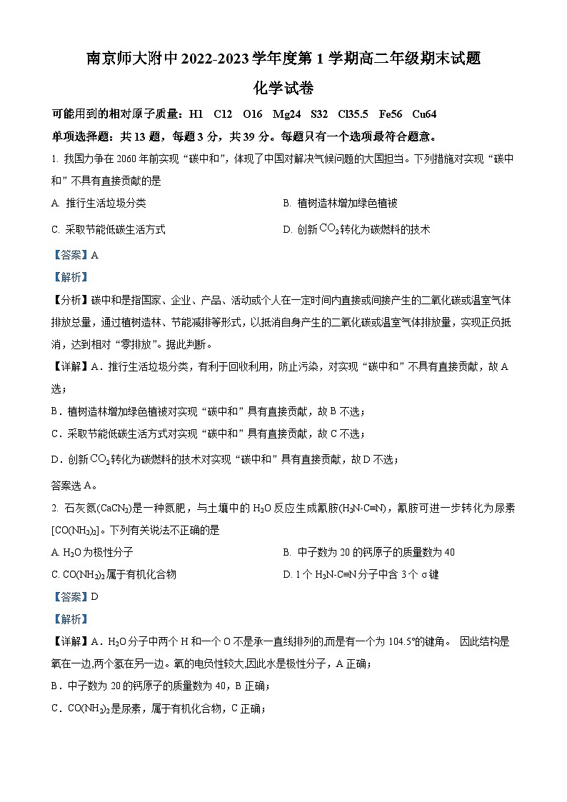 江苏省南京师范大学附属中学2022-2023学年高二上学期期末考试化学试题（含答案解析）01