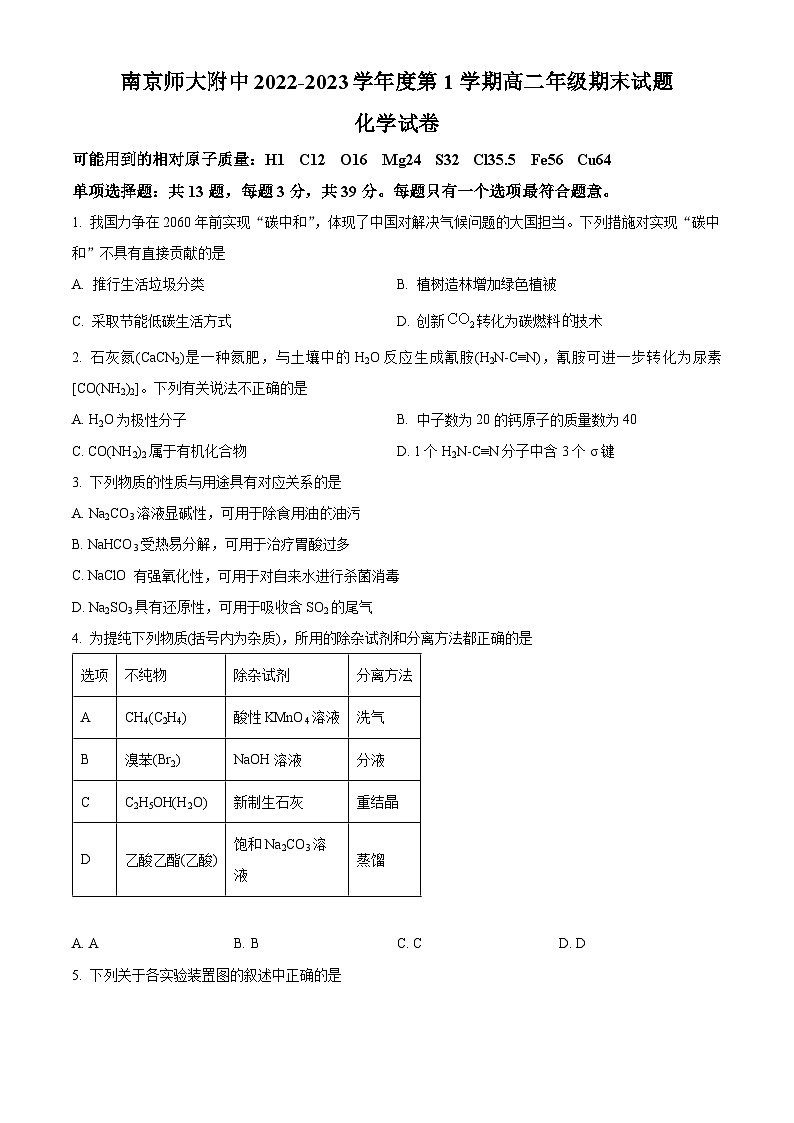 江苏省南京师范大学附属中学2022-2023学年高二上学期期末考试化学试题（含答案解析）01