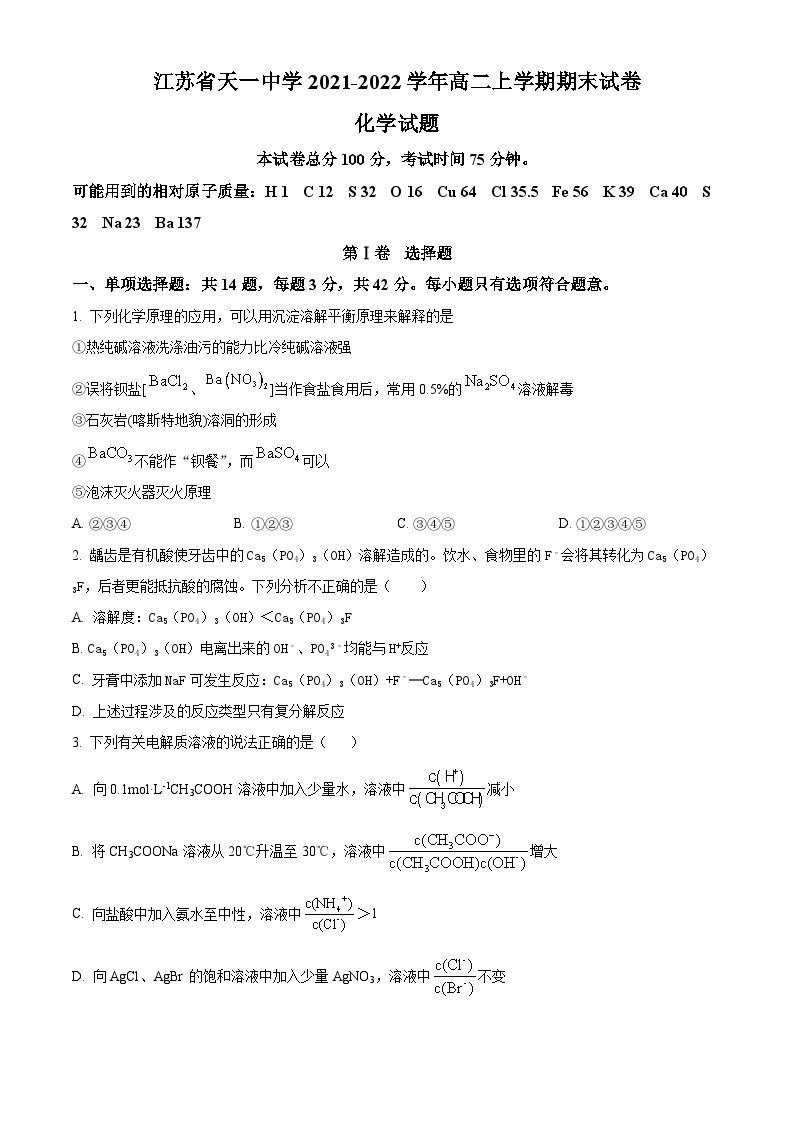 江苏省天一中学2021-2022学年高二上学期期末考试化学试题（含答案解析）01
