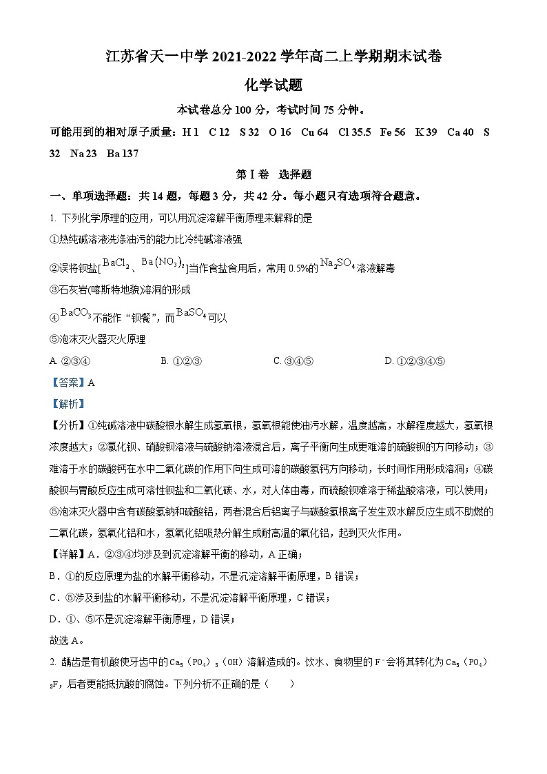 江苏省天一中学2021-2022学年高二上学期期末考试化学试题（含答案解析）01