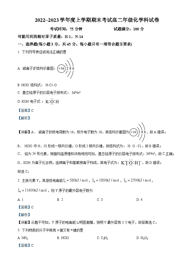 辽宁省东北育才学校高中部2022-2023学年高二上学期期末考试化学试题（含答案解析）01
