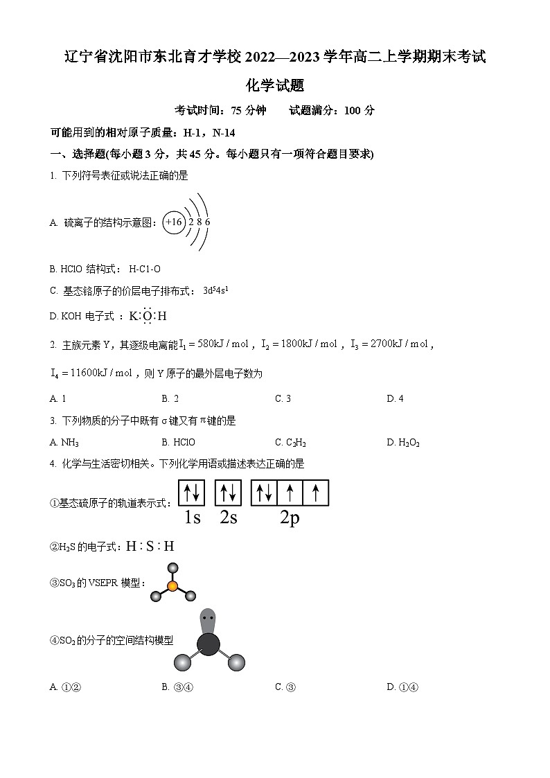 辽宁省沈阳市东北育才学校2022-2023学年高二上学期1月期末化学试题（含答案解析）01