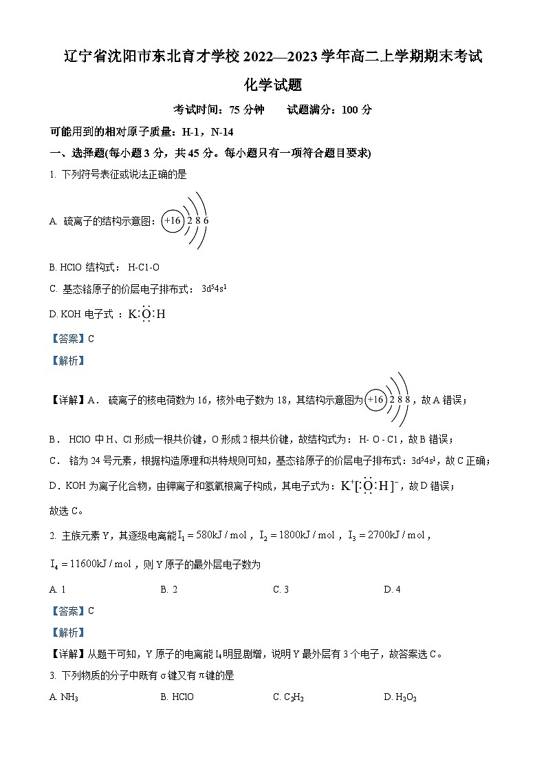 辽宁省沈阳市东北育才学校2022-2023学年高二上学期1月期末化学试题（含答案解析）01