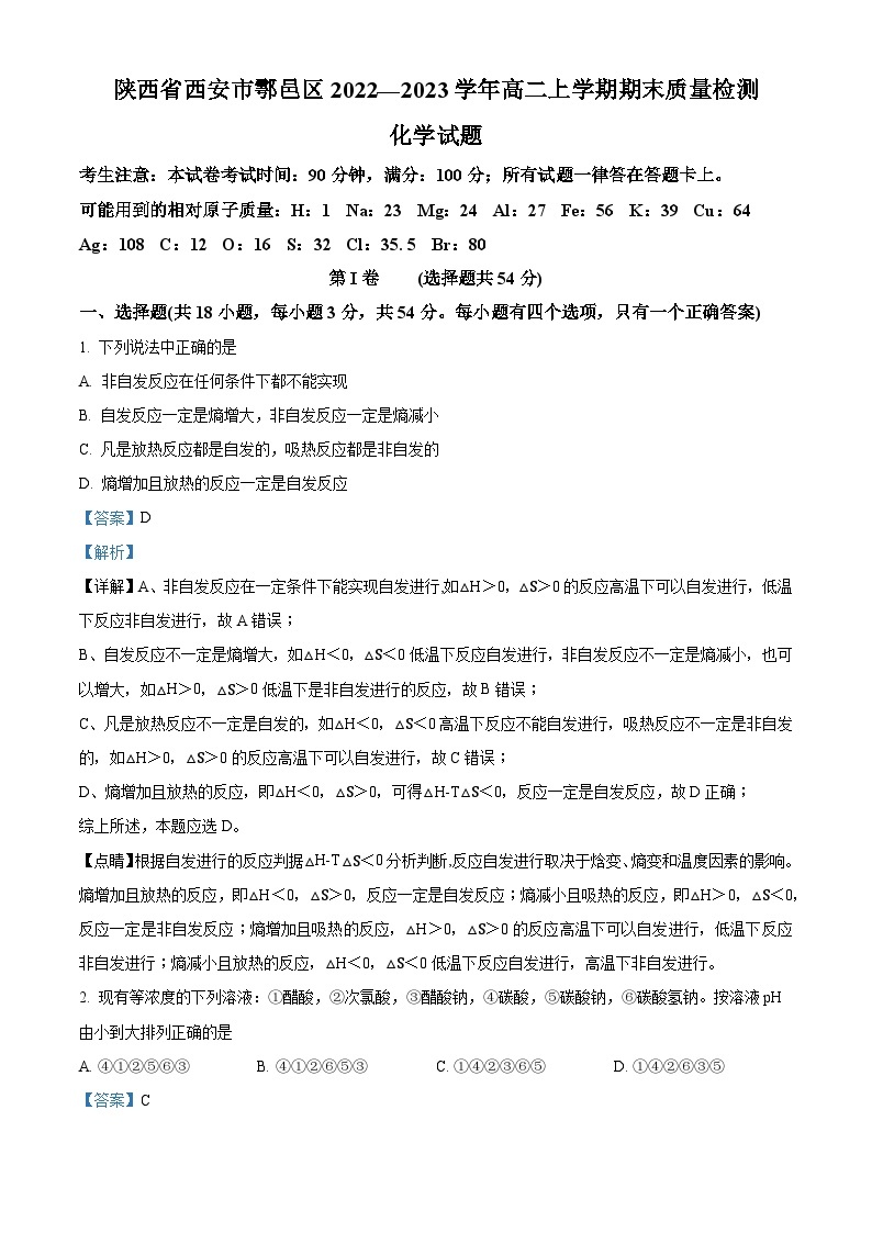 陕西省西安市鄠邑区2022-2023学年高二上学期期末质量检测化学（理）试题（含答案解析）01