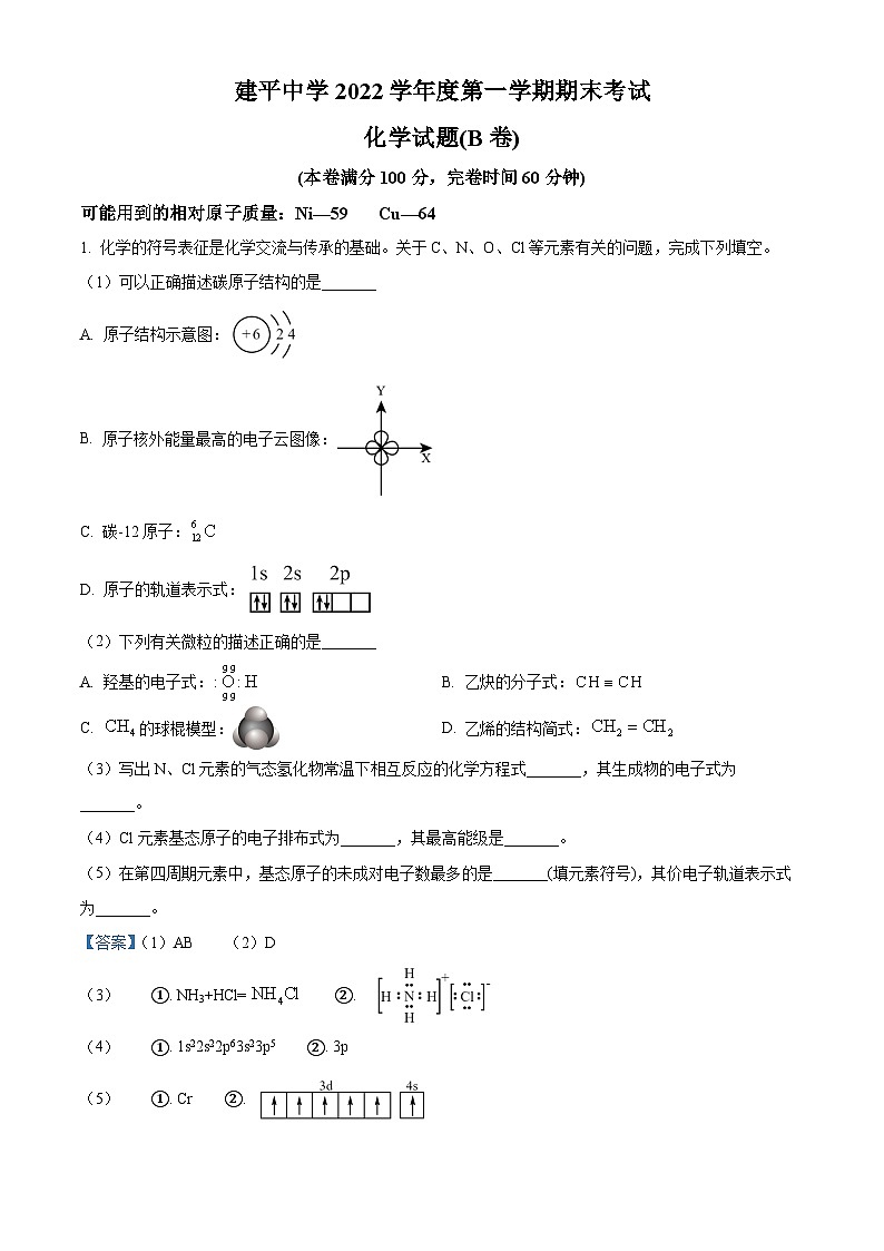 精品解析：上海市建平中学2022-2023学年高二上学期1月期末考试化学（B 卷）试题（解析版）第1页