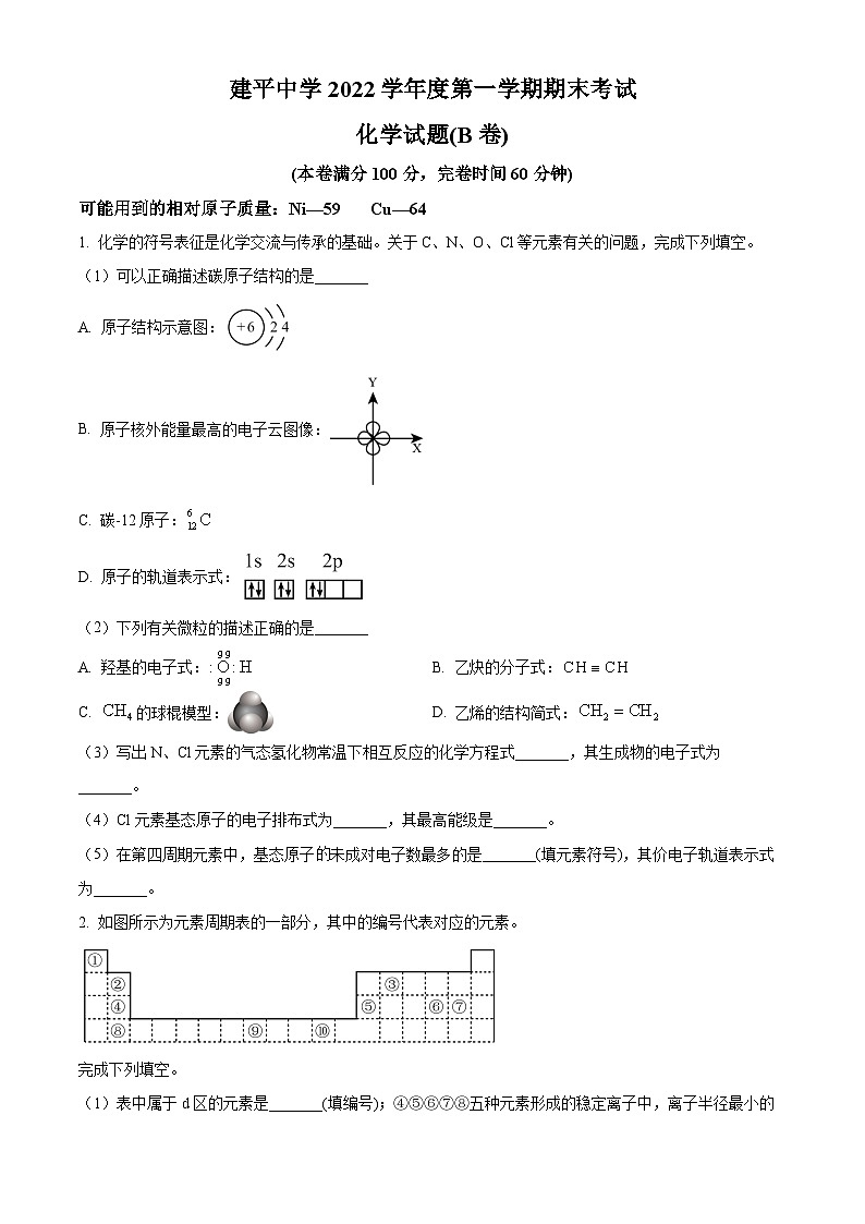 精品解析：上海市建平中学2022-2023学年高二上学期1月期末考试化学（B 卷）试题（原卷版）第1页