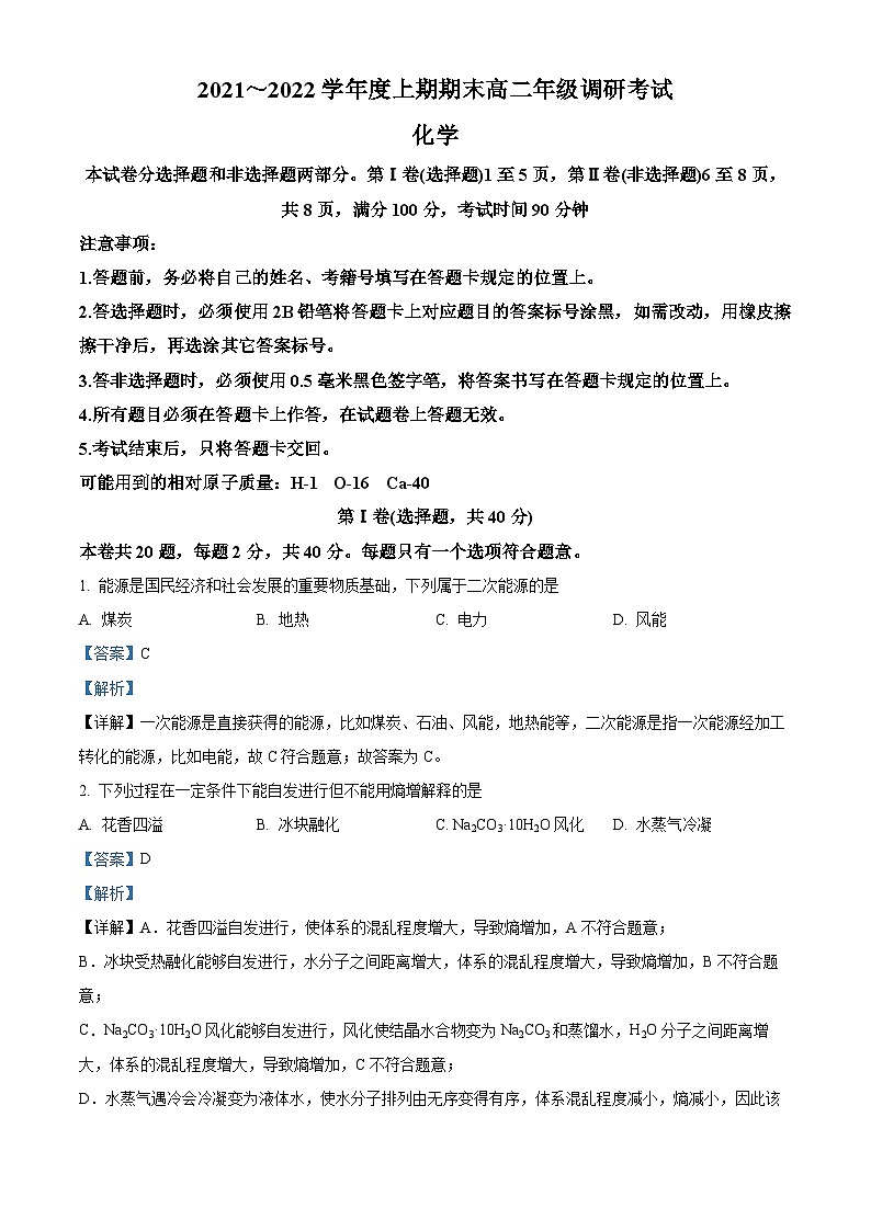 四川省成都市2021-2022学年高二上学期期末考试化学试题（含答案解析）01