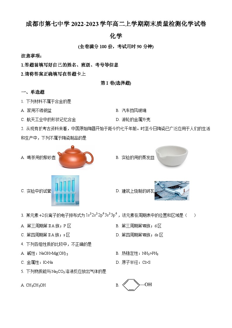 四川省成都市第七中学2022-2023学年高二上学期期末质量检测化学试题（含答案解析）01