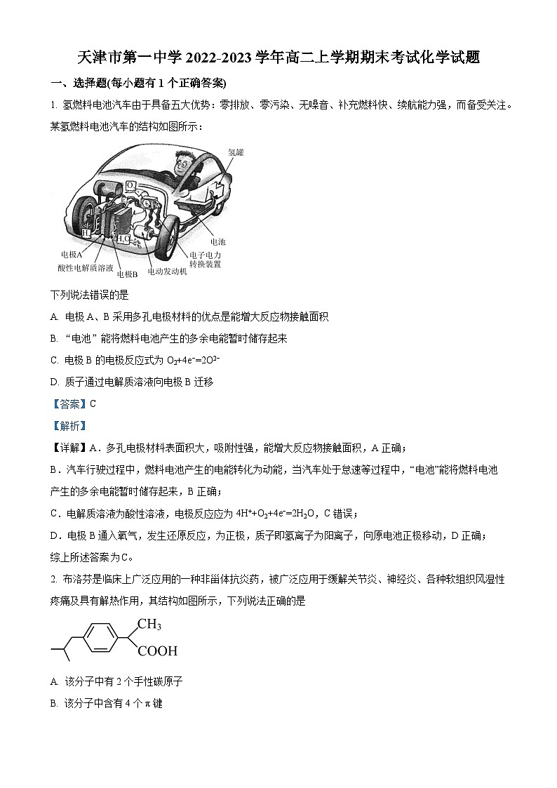 天津市第一中学2022-2023学年高二上学期期末考试化学试题（含答案解析）01