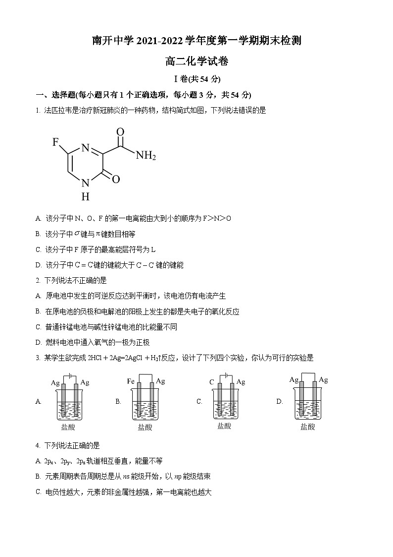 精品解析：天津市南开区南开中学2021-2022学年高二上学期期末检测化学试题（原卷版）第1页