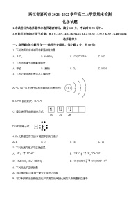 浙江省嘉兴市2021-2022学年高二上学期期末检测化学试题（含答案解析）