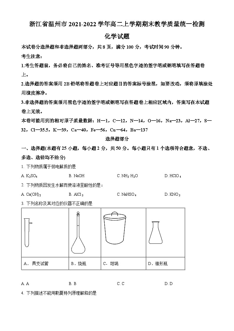 浙江省温州市2021-2022学年高二上学期期末教学质量统一检测化学试题（含答案解析）01