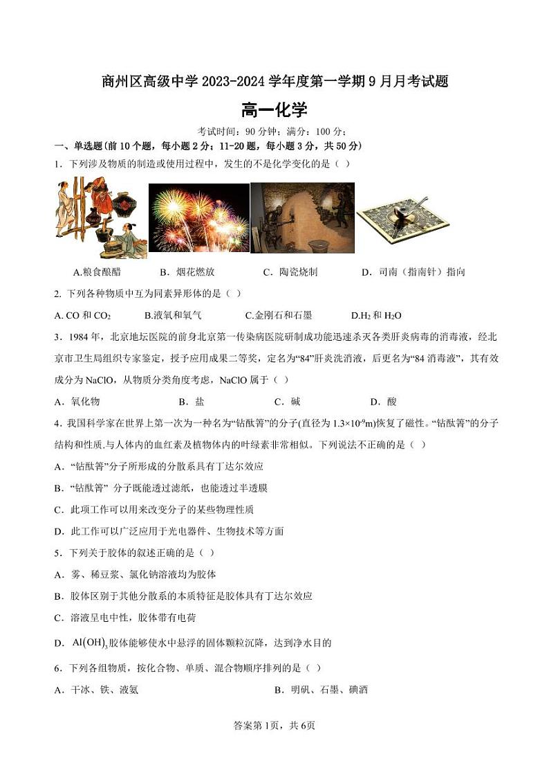 陕西省商洛市商州区高级中学2023-2024学年高一上学期9月月考化学试题01