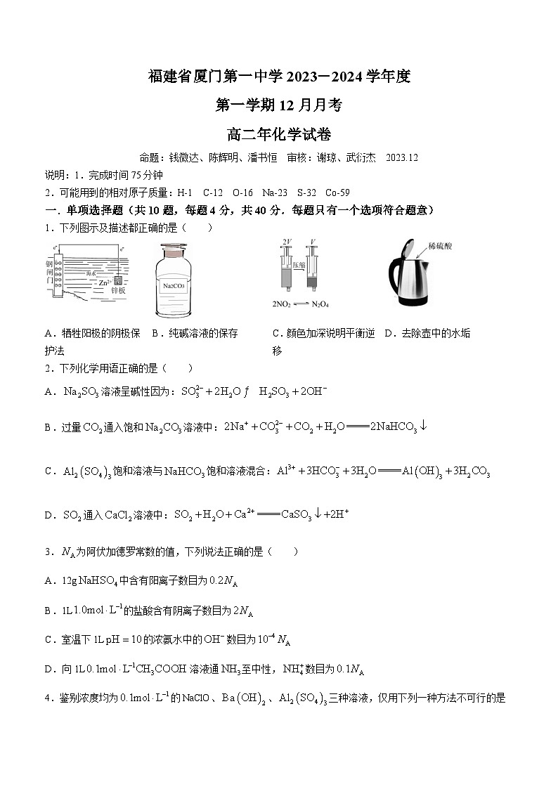 福建省厦门第一中学2023-2024学年高二上学期12月月考化学试卷（Word版附答案）第1页